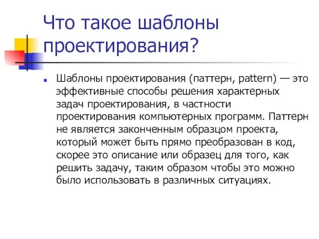 Что такое шаблоны проектирования? Шаблоны проектирования (паттерн, pattern) — это эффективные способы