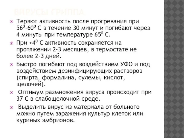 ВИРУСЫ ГРИППА Теряют активность после прогревания при 560-600 С в течение 30