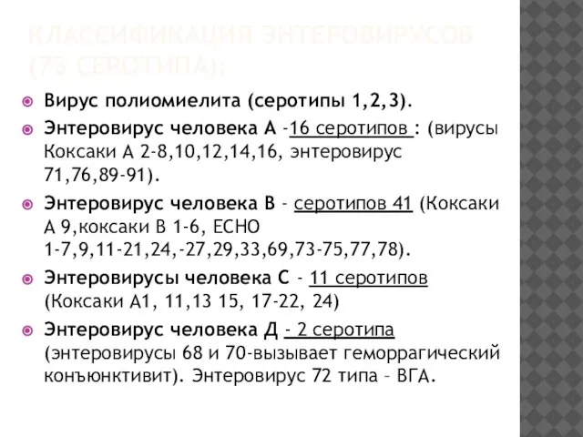 КЛАССИФИКАЦИЯ ЭНТЕРОВИРУСОВ (73 СЕРОТИПА): Вирус полиомиелита (серотипы 1,2,3). Энтеровирус человека А -16