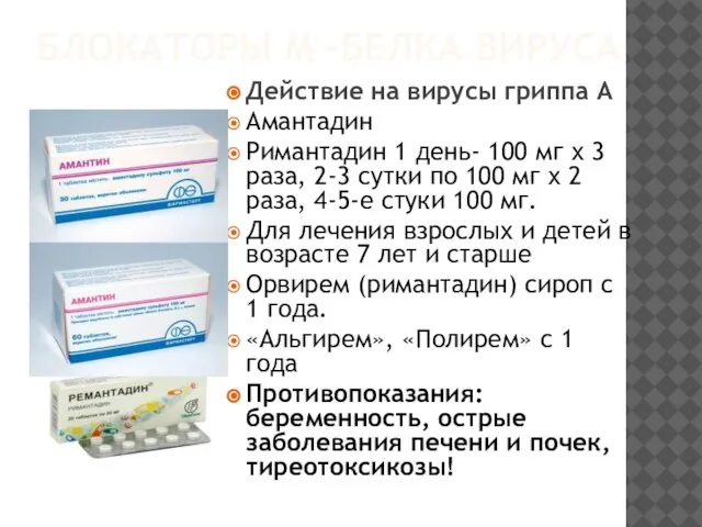 БЛОКАТОРЫ М –БЕЛКА ВИРУСА Действие на вирусы гриппа А Амантадин Римантадин 1