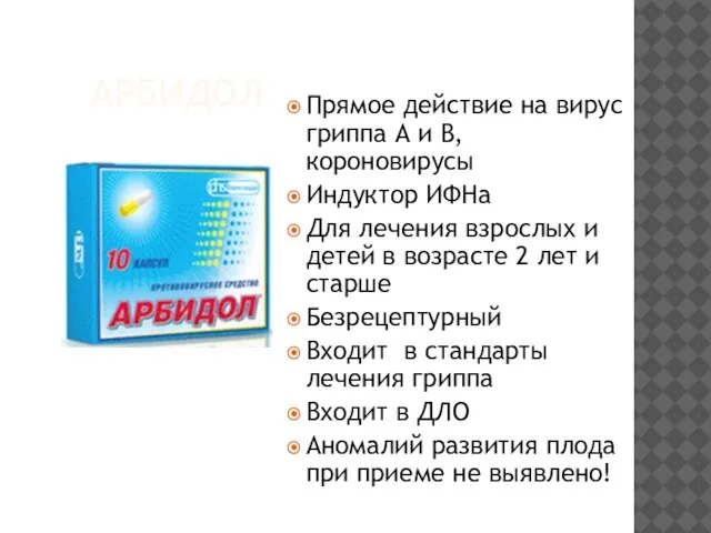 АРБИДОЛ Прямое действие на вирус гриппа А и В, короновирусы Индуктор ИФНа