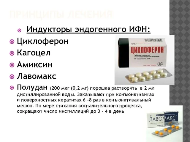 ПРИНЦИПЫ ЛЕЧЕНИЯ Индукторы эндогенного ИФН: Циклоферон Кагоцел Амиксин Лавомакс Полудан (200 мкг