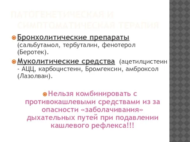 ПАТОГЕНЕТИЧЕСКАЯ И СИМПТОМАТИЧЕСКАЯ ТЕРАПИЯ Бронхолитические препараты (сальбутамол, тербуталин, фенотерол (Беротек). Муколитические средства