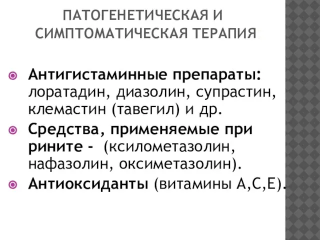 ПАТОГЕНЕТИЧЕСКАЯ И СИМПТОМАТИЧЕСКАЯ ТЕРАПИЯ: Антигистаминные препараты: лоратадин, диазолин, супрастин, клемастин (тавегил) и