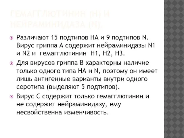 ГЕМАГГЛЮТИНИН (H) И НЕЙРАМИНИДАЗА (N). Различают 15 подтипов HA и 9 подтипов