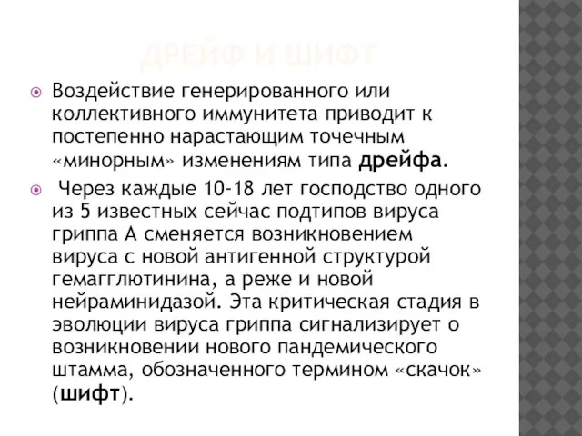 ДРЕЙФ И ШИФТ Воздействие генерированного или коллективного иммунитета приводит к постепенно нарастающим