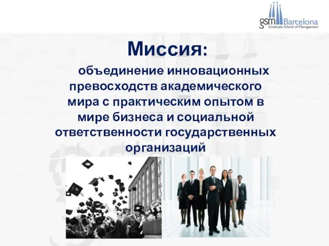 Миссия: объединение инновационных превосходств академического мира с практическим опытом в мире бизнеса