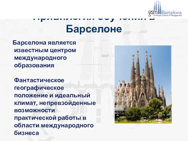 Привилегия обучения в Барселоне Барселона является известным центром международного образования Фантастическое географическое