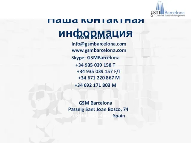 Наша контактная информация GSM Barcelona info@gsmbarcelona.com www.gsmbarcelona.com Skype: GSMBarcelona +34 935 039