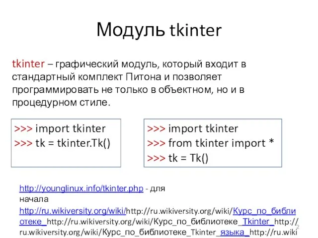 Модуль tkinter tkinter – графический модуль, который входит в стандартный комплект Питона