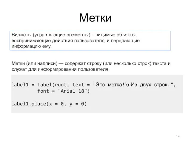 Метки Метки (или надписи) — содержат строку (или несколько строк) текста и