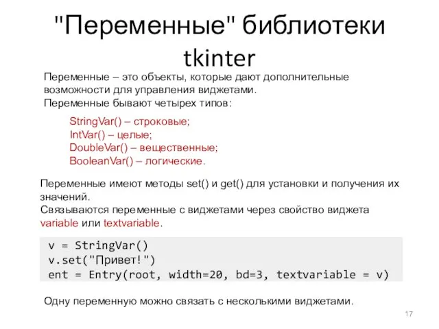 "Переменные" библиотеки tkinter Переменные – это объекты, которые дают дополнительные возможности для