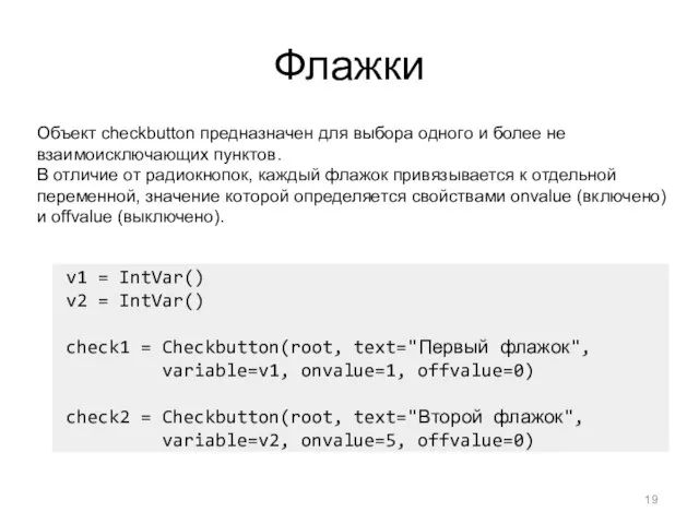 Флажки Объект checkbutton предназначен для выбора одного и более не взаимоисключающих пунктов.