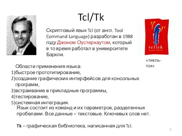 Tcl/Tk Скриптовый язык Tcl (от англ. Tool Command Language) разработан в 1988