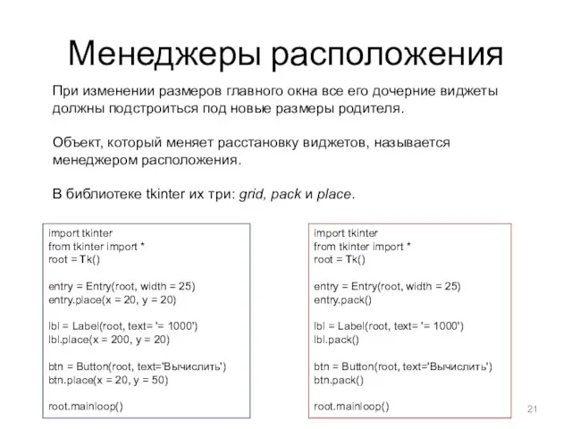 Менеджеры расположения При изменении размеров главного окна все его дочерние виджеты должны