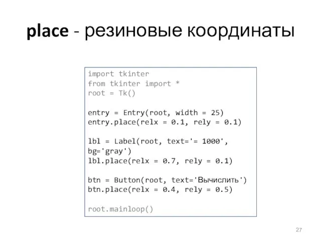 place - резиновые координаты import tkinter from tkinter import * root =