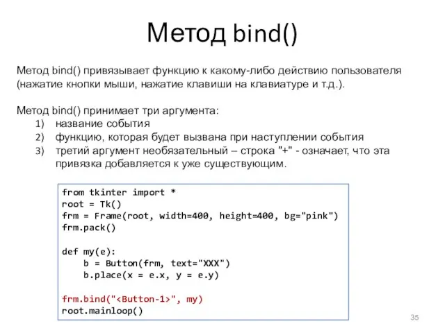 Метод bind() Метод bind() привязывает функцию к какому-либо действию пользователя (нажатие кнопки