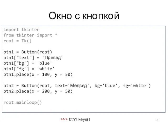 Окно с кнопкой import tkinter from tkinter import * root = Tk()