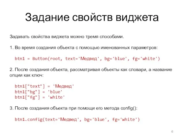 Задание свойств виджета Задавать свойства виджета можно тремя способами. 1. Во время