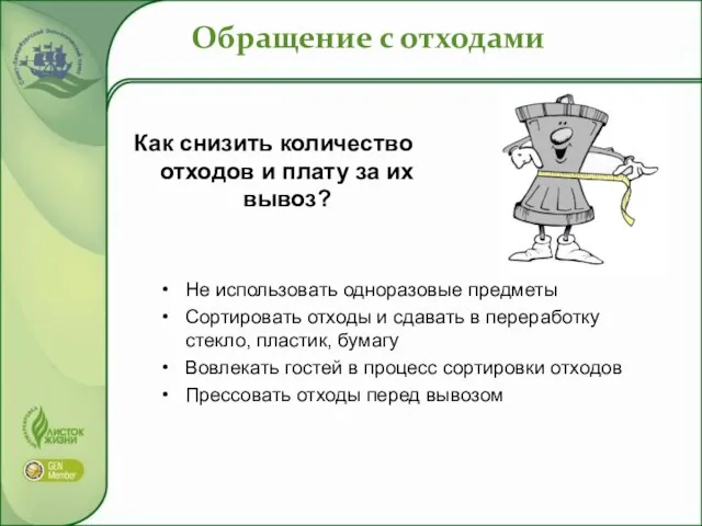 Обращение с отходами Как снизить количество отходов и плату за их вывоз?