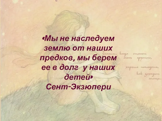 «Мы не наследуем землю от наших предков, мы берем ее в долг