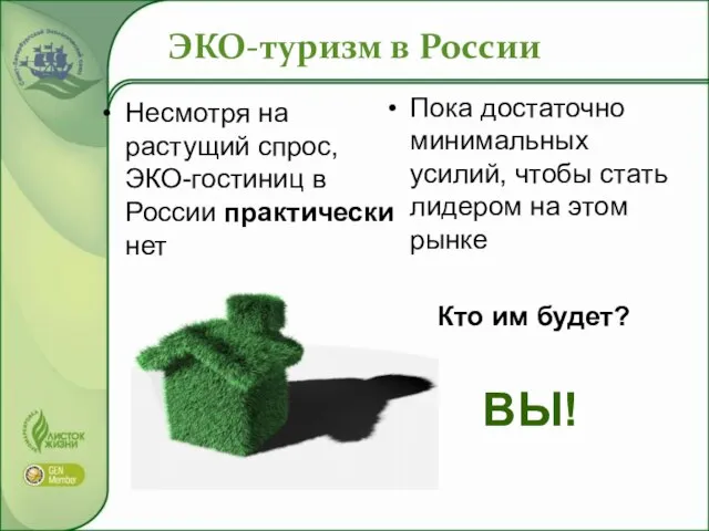 ЭКО-туризм в России Несмотря на растущий спрос, ЭКО-гостиниц в России практически нет