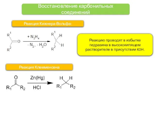 Восстановление карбонильных соединений Реакция Кижнера-Вольфа: Реакцию проводят в избытке гидразина в высококипящем