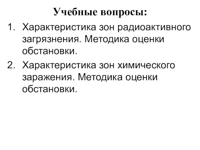 Учебные вопросы: Характеристика зон радиоактивного загрязнения. Методика оценки обстановки. Характеристика зон химического заражения. Методика оценки обстановки.