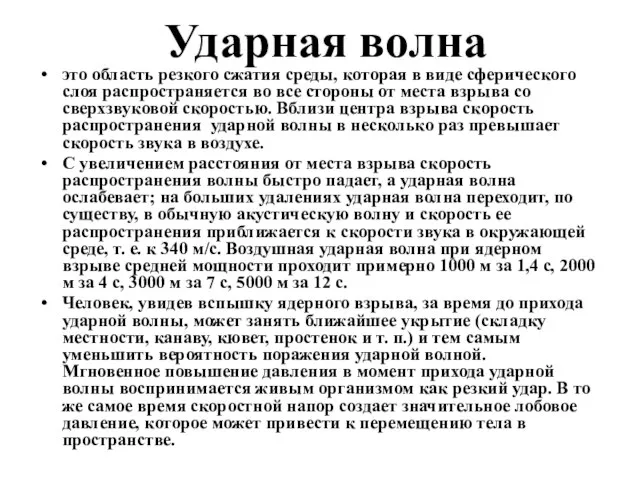 Ударная волна это область резкого сжатия среды, которая в виде сферического слоя