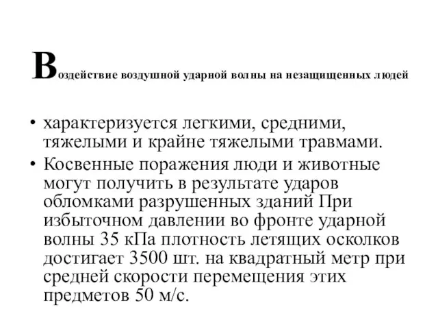 Воздействие воздушной ударной волны на незащищенных людей характеризуется легкими, средними, тяжелыми и