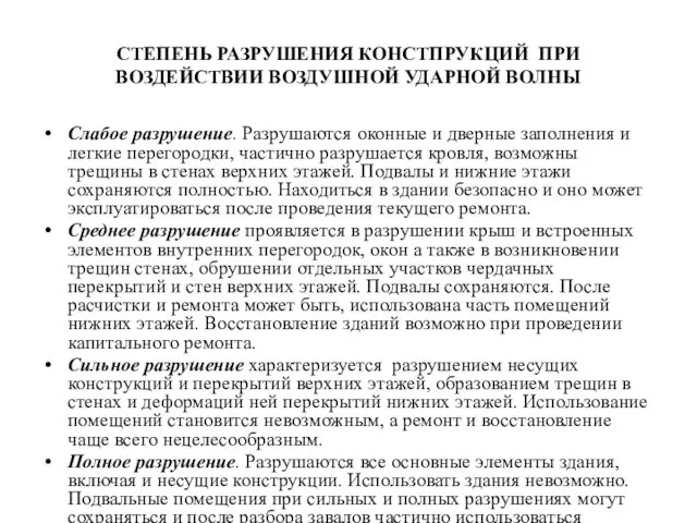 СТЕПЕНЬ РАЗРУШЕНИЯ КОНСТПРУКЦИЙ ПРИ ВОЗДЕЙСТВИИ ВОЗДУШНОЙ УДАРНОЙ ВОЛНЫ Слабое разрушение. Разрушаются оконные