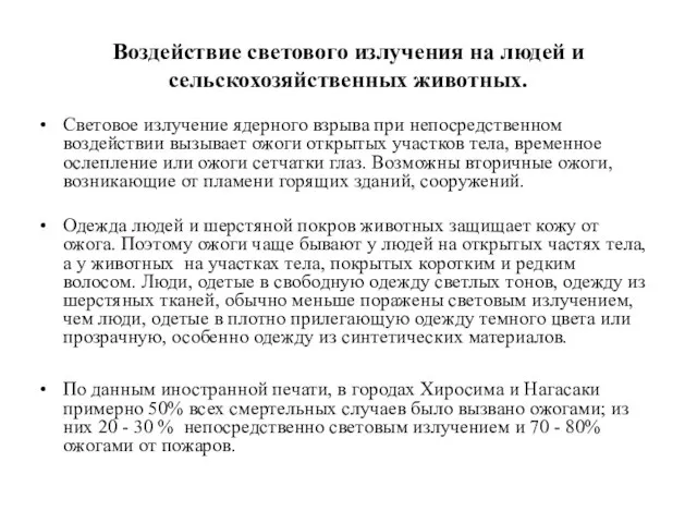 Воздействие светового излучения на людей и сельскохозяйственных животных. Световое излучение ядерного взрыва