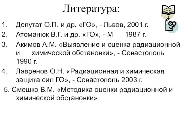 Литература: Депутат О.П. и др. «ГО», - Львов, 2001 г. Атоманюк В.Г.