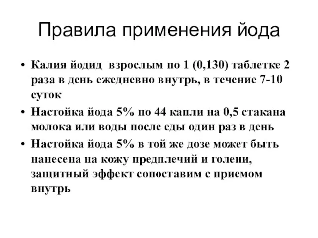 Правила применения йода Калия йодид взрослым по 1 (0,130) таблетке 2 раза