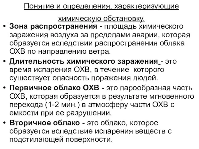 Понятие и определения, характеризующие химическую обстановку. Зона распространения - площадь химического заражения