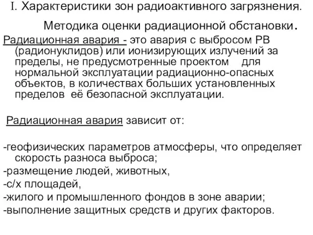 I. Характеристики зон радиоактивного загрязнения. Методика оценки радиационной обстановки. Радиационная авария -