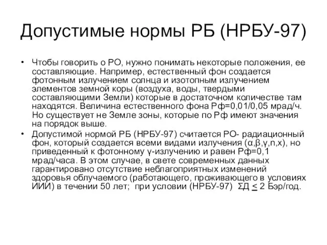 Допустимые нормы РБ (НРБУ-97) Чтобы говорить о РО, нужно понимать некоторые положения,