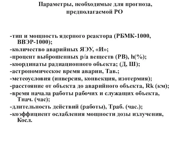 Параметры, необходимые для прогноза, предполагаемой РО -тип и мощность ядерного реактора (РБМК-1000,