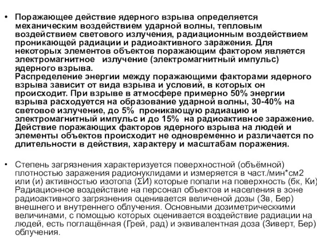 Поражающее действие ядерного взрыва определяется механическим воздействием ударной волны, тепловым воздействием светового