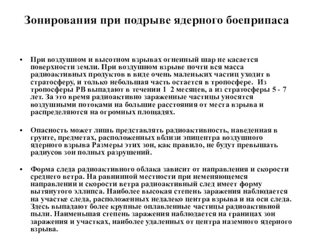 Зонирования при подрыве ядерного боеприпаса При воздушном и высотном взрывах огненный шар