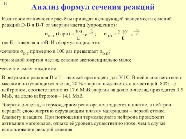 Анализ формул сечения реакций Квантовомеханические расчёты приводят к следующей зависимости сечений реакций