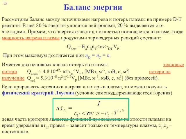 Баланс энергии Рассмотрим баланс между источниками нагрева и потерь плазмы на примере