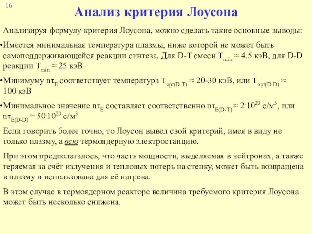 Анализ критерия Лоусона Анализируя формулу критерия Лоусона, можно сделать такие основные выводы: