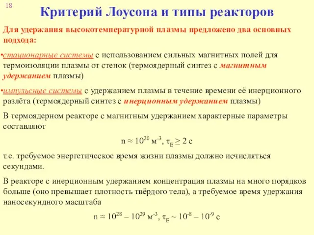 Критерий Лоусона и типы реакторов Для удержания высокотемпературной плазмы предложено два основных