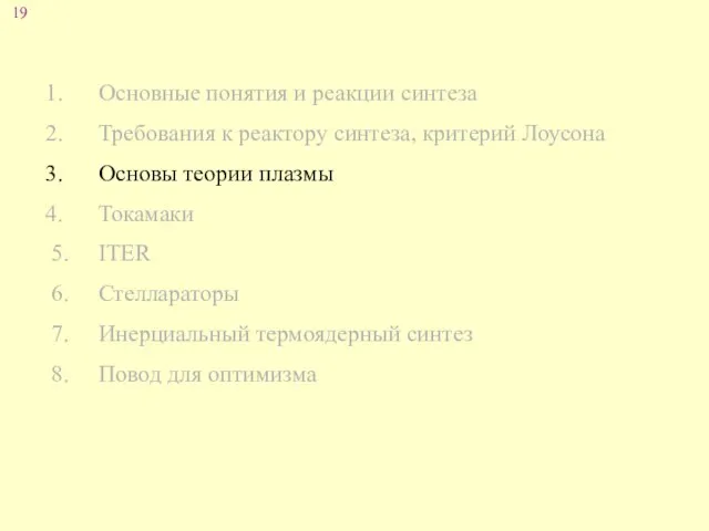 Основные понятия и реакции синтеза Требования к реактору синтеза, критерий Лоусона Основы