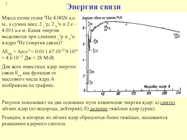 Энергия связи Масса атома гелия 4He 4.0026 а.е.м., а сумма масс 2