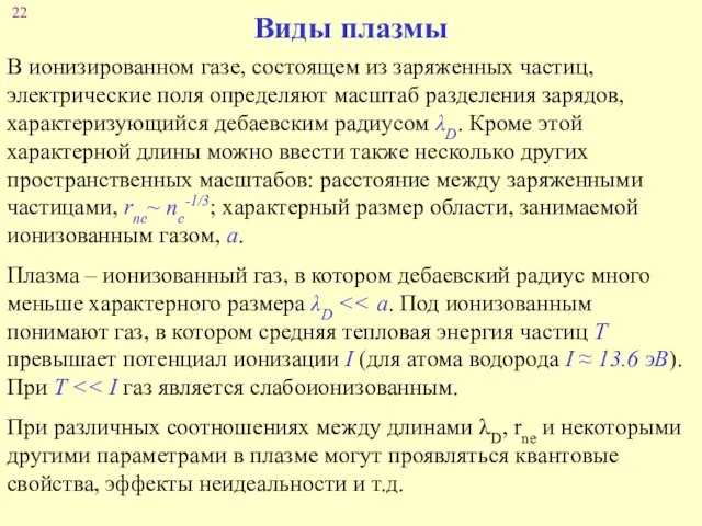 Виды плазмы В ионизированном газе, состоящем из заряженных частиц, электрические поля определяют