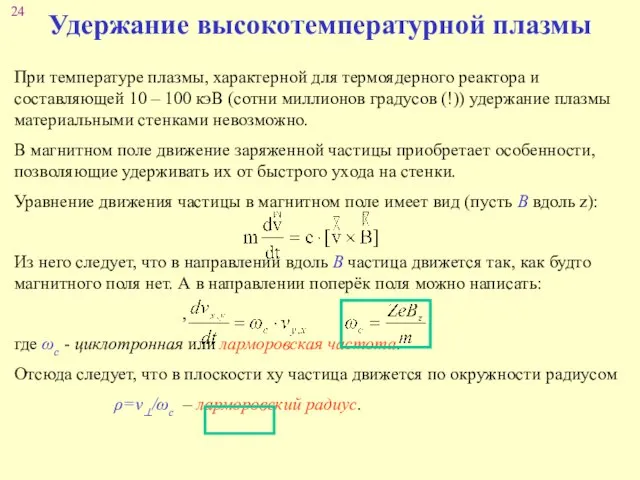 Удержание высокотемпературной плазмы При температуре плазмы, характерной для термоядерного реактора и составляющей