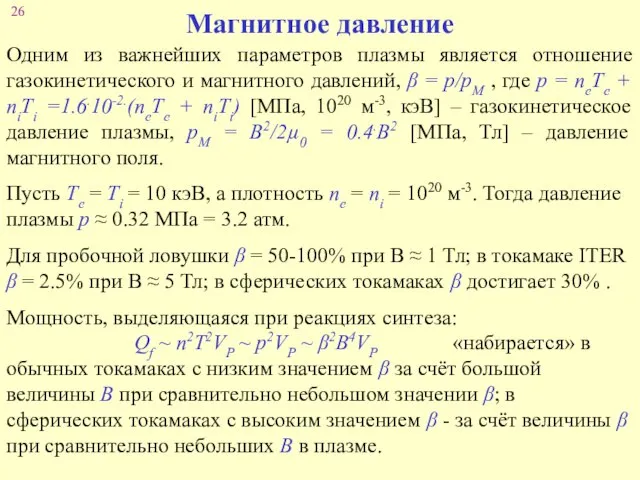 Магнитное давление Одним из важнейших параметров плазмы является отношение газокинетического и магнитного