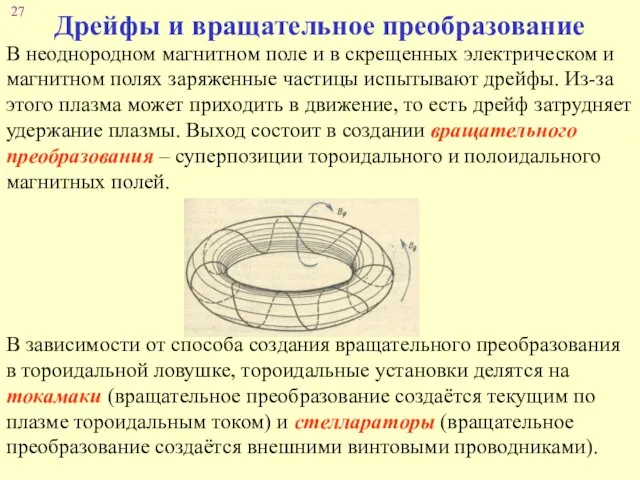 Дрейфы и вращательное преобразование В неоднородном магнитном поле и в скрещенных электрическом